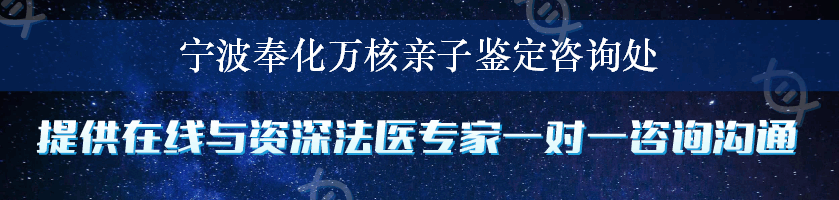 宁波奉化万核亲子鉴定咨询处